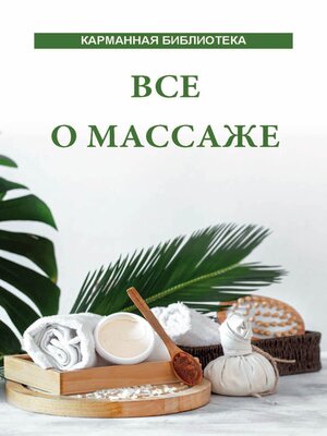 cover image of Все о массаже